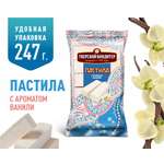 Пастила Тверской кондитер с ароматом ванили 247 грамм