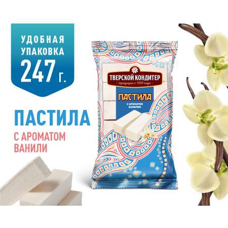 Пастила Тверской кондитер с ароматом ванили 247 грамм