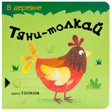 Книга МОЗАИКА kids Тяни-толкай В деревне