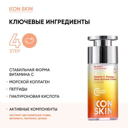 Крем для лица ICON SKIN увлажняющий с витамином С для всех типов
