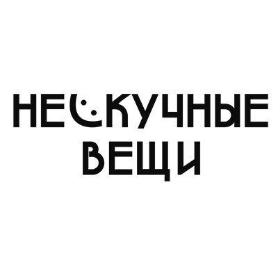 Нескучные вещи