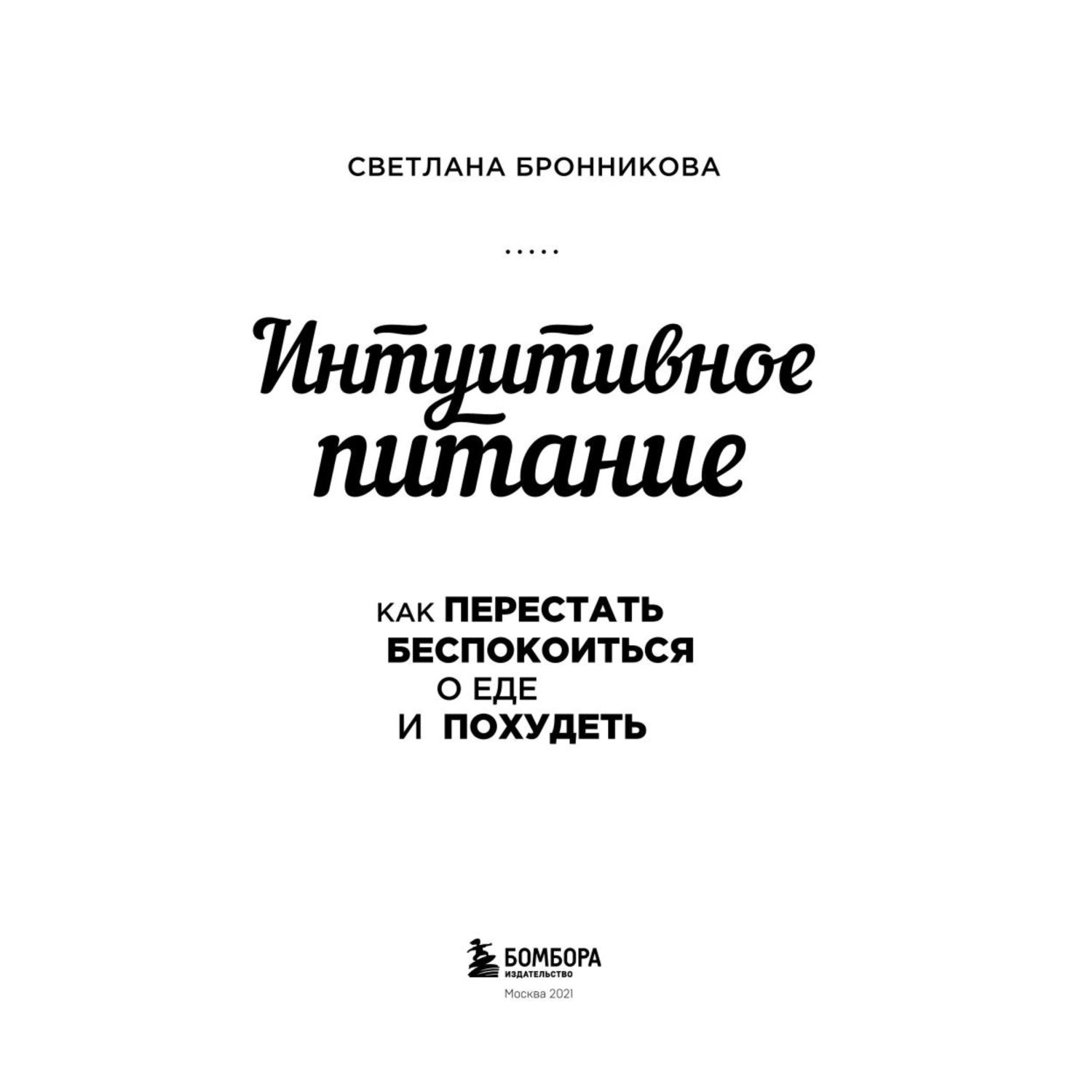 Книга БОМБОРА Интуитивное питание как перестать беспокоиться о еде и  похудеть