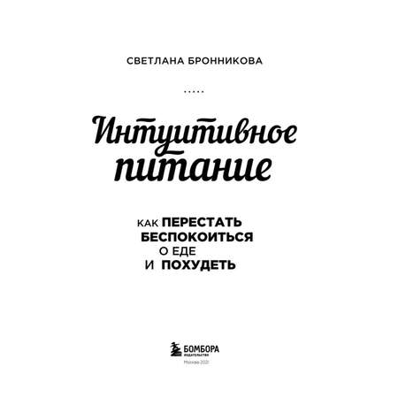 Книга БОМБОРА Интуитивное питание как перестать беспокоиться о еде и похудеть