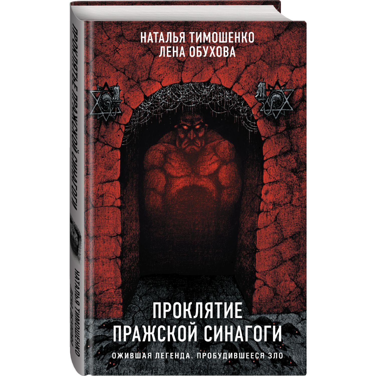 Книга ЭКСМО-ПРЕСС Проклятие Пражской синагоги купить по цене 727 ₽ в  интернет-магазине Детский мир