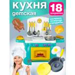 Игрушечная кухня СТРОМ с аксессуарами: 18 шт.