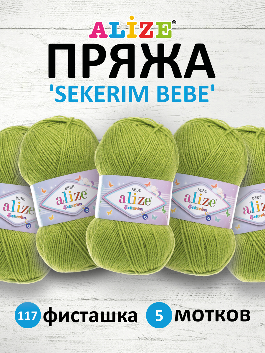 Пряжа для вязания Alize sekerim bebe 100 гр 320 м акрил для мягких игрушек 117 фисташка 5 мотков - фото 1
