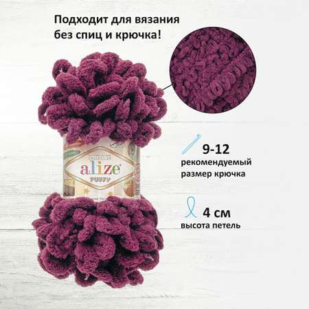 Пряжа для вязания Alize puffy 100 г 9 м микрополиэстер фантазийная плюшевая 111 сливовый 5 мотков