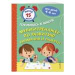 Книга Эксмо Мультитренажер по развитию внимания и памяти