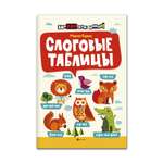 Книга ТД Феникс Слоговые таблицы