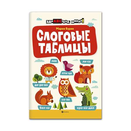 Книга ТД Феникс Слоговые таблицы