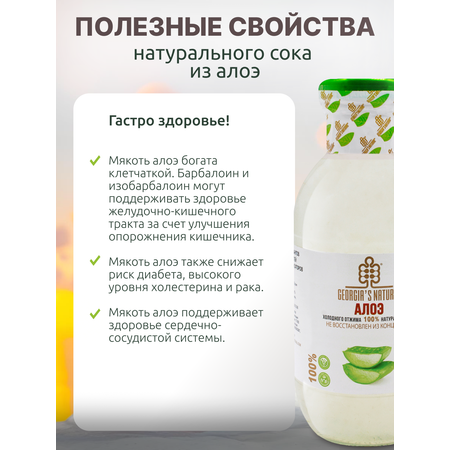 Сок натуральный GEORGIAS NATURAL из алоэ 300мл