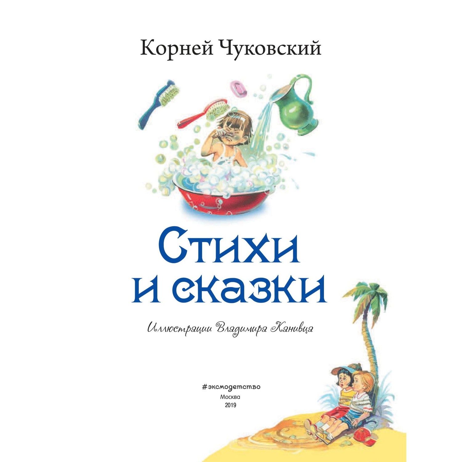 Книга Эксмо Стихи и сказки иллюстрации Канивца - фото 4