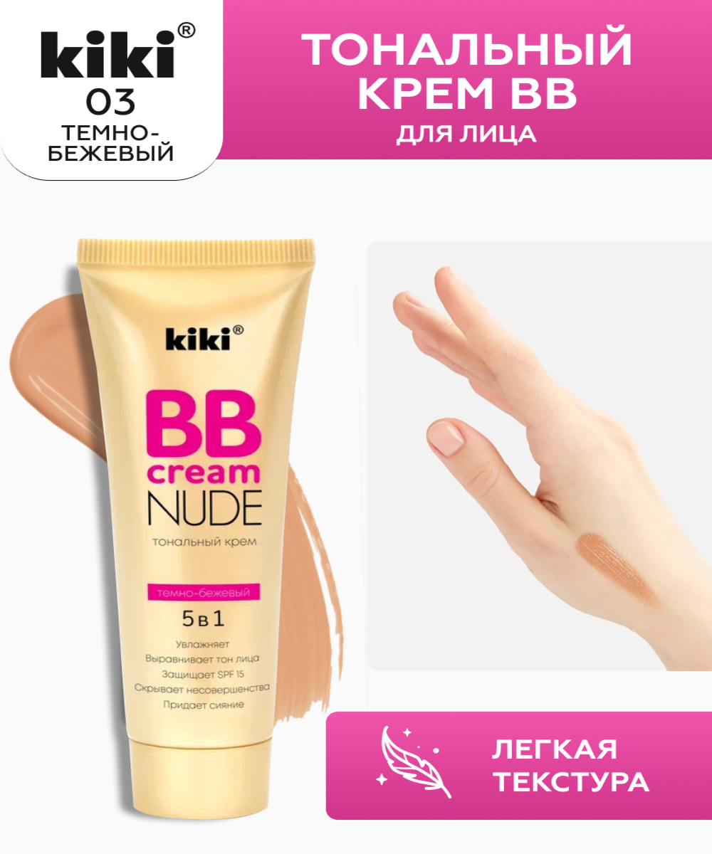 Тональный крем BB для лица KIKI NUDE 03 темно-бежевый - фото 1