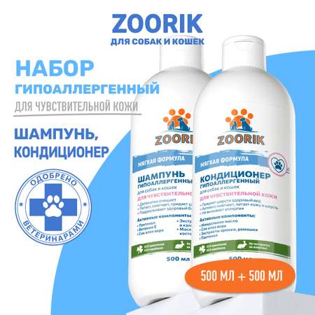 Набор для собак и кошек ZOORIK гипоаллергенный 2*500 мл