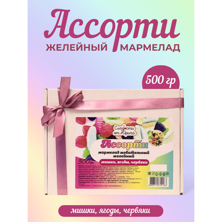 Мармелад Сладости от Юрича Ассорти 500гр