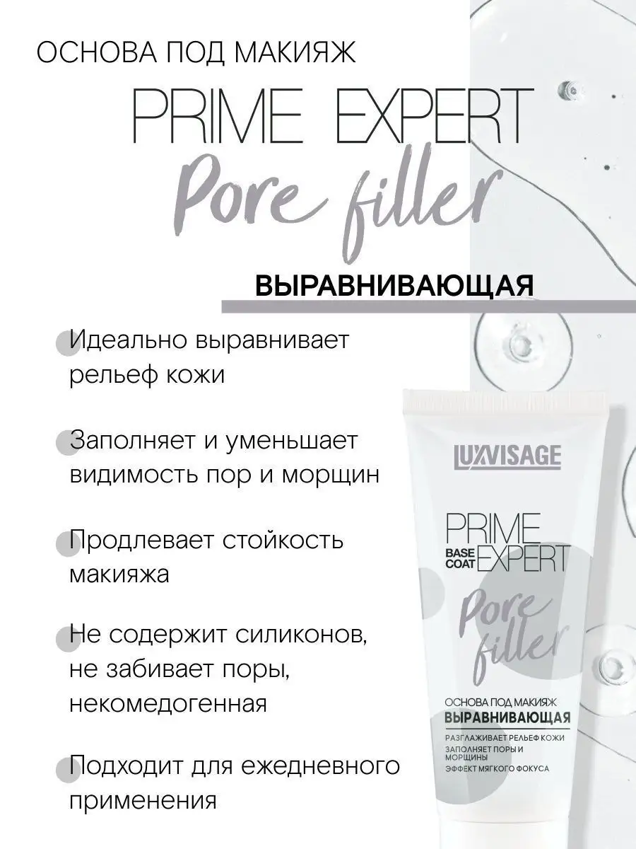 Основа под макияж Luxvisage Выравнивающая PRIME EXPERT Pore Filler - фото 5