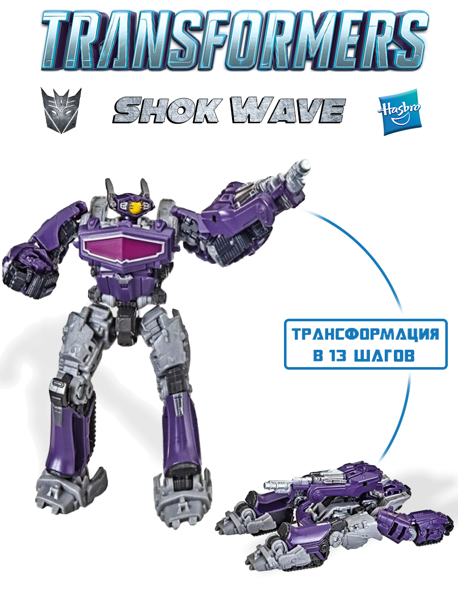 Трансформер Hasbro Generation Фигурка Shockwave 8,5 см - фото 1