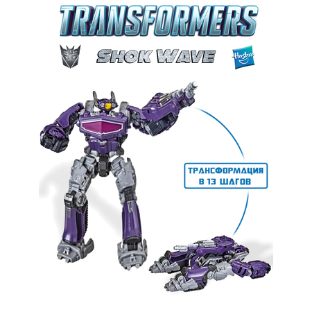 Трансформер Hasbro Generation Фигурка Shockwave 8,5 см