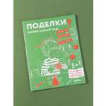 Книга Альпина. Дети Поделки Скоро Новый год Готовимся к Новому году и украшаем дом вместе с Конни