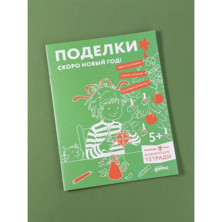 Книга Альпина. Дети Поделки Скоро Новый год Готовимся к Новому году и украшаем дом вместе с Конни