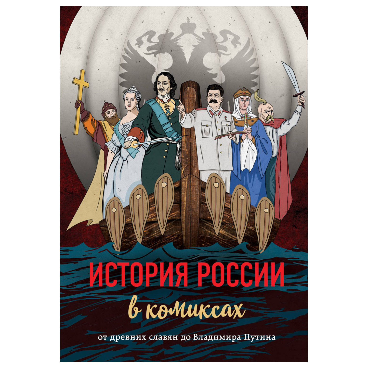 Книга Эксмо История России в комиксах купить по цене 834 ₽ в  интернет-магазине Детский мир