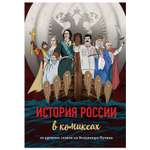 Книга Эксмо История России в комиксах