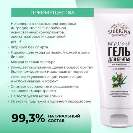 Гель для бритья Siberina натуральный «Для зоны бикини» с витамином Е 150 мл