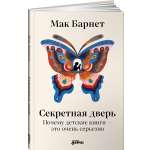 Книга Альпина. Дети Секретная дверь : Почему детские книги — это очень серьезно