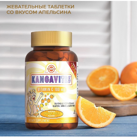 Витамины для детей Solgar Кангавитес вит С 100мг со вкусом апельсина жевательные 90 шт