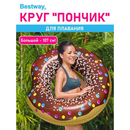 Круг для плавания Bestway Пончик шоколадный