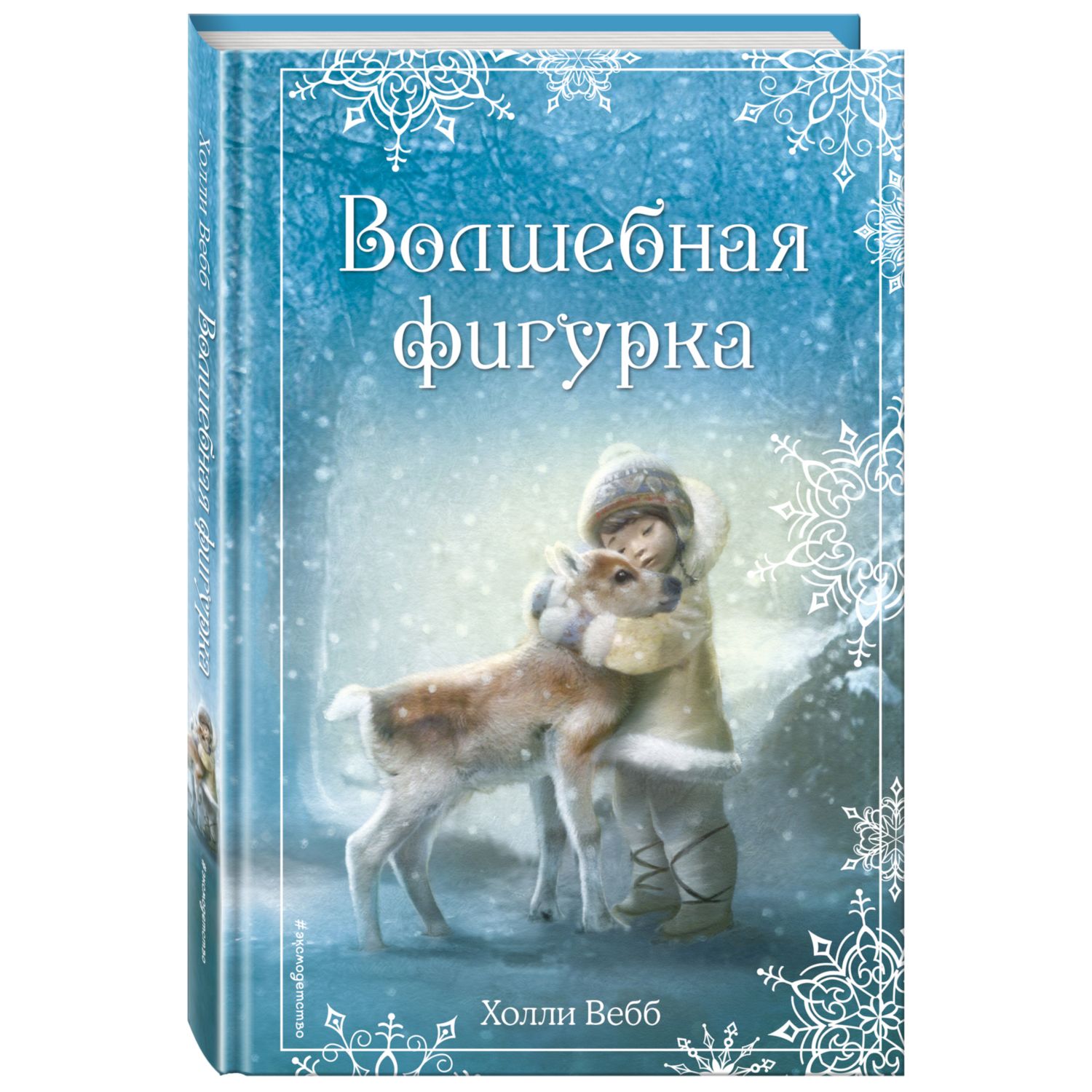 Книга Рождественские истории Волшебная фигурка выпуск3 - фото 1