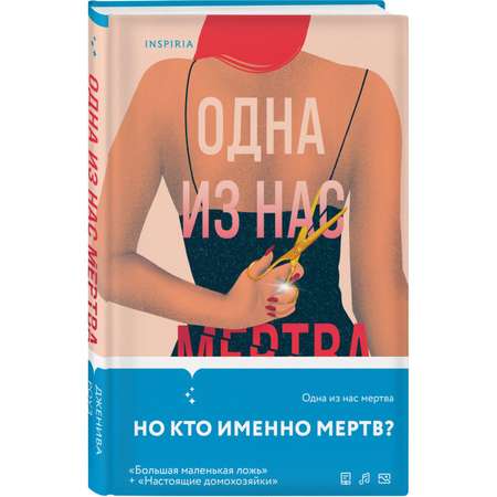 Книга Эксмо Одна из нас мертва