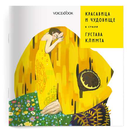 Книга VoiceBook Красавица и Чудовище в стиле Густава Климта