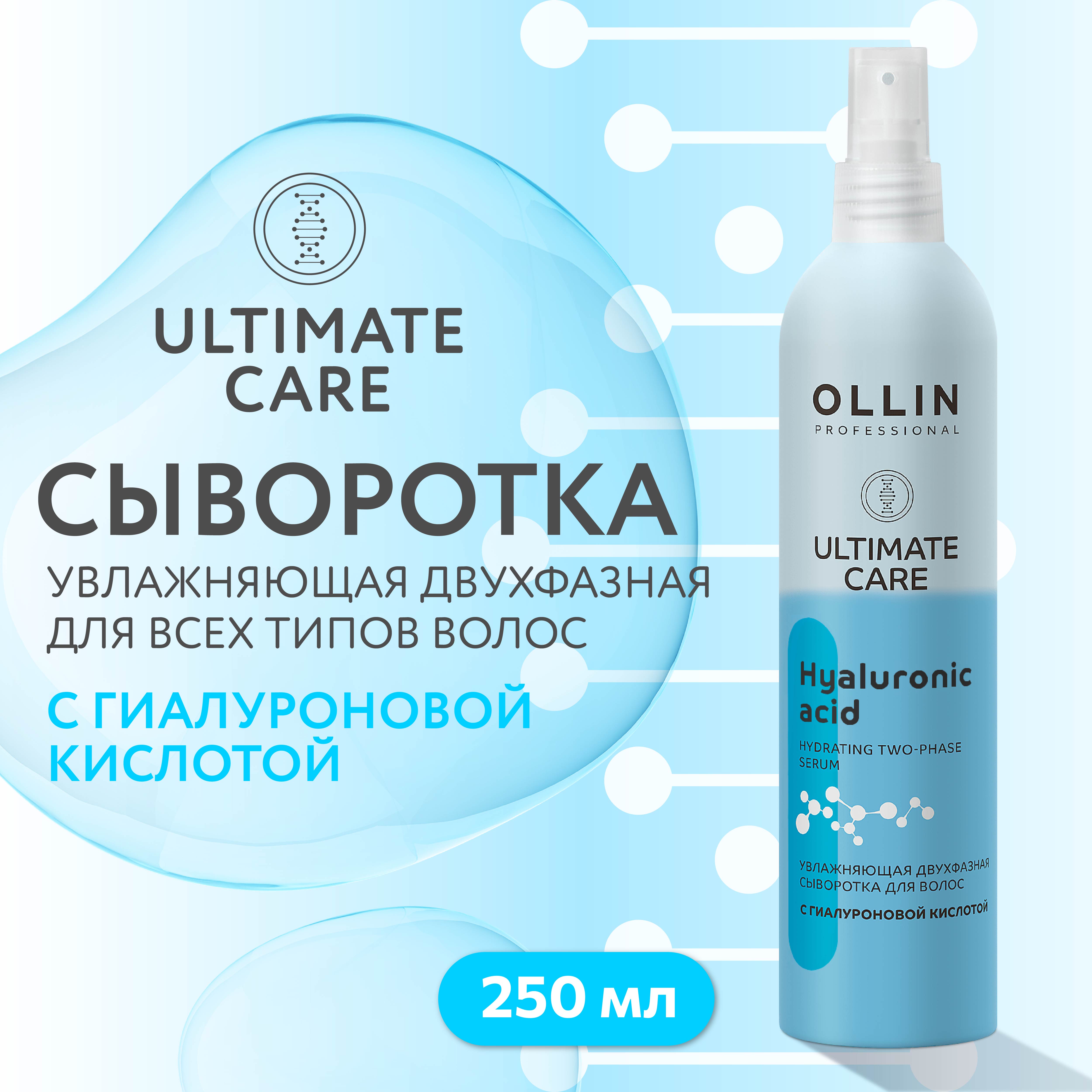 Сыворотка для увлажнения волос Ollin ULTIMATE CARE с гиалуроновой кислотой двухфазная 250 мл - фото 2