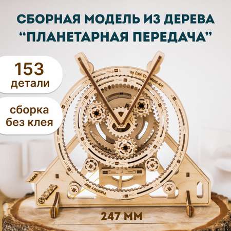 Деревянный конструктор Eco Wood Art Планетарная передача механическая