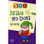 Книга ТЦ Сфера 500 загадок про слова для детей. 3-е издание