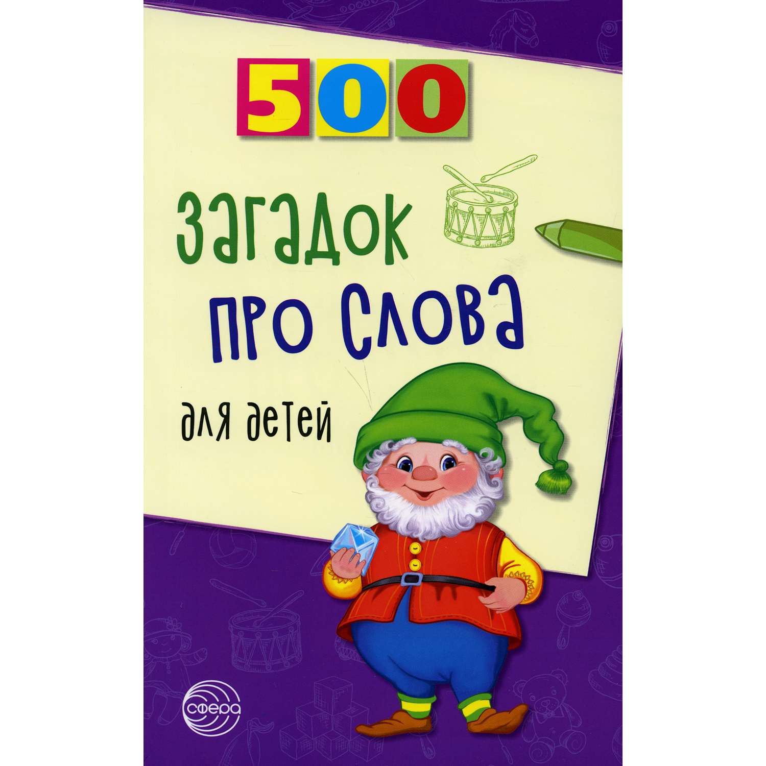 Книга ТЦ Сфера 500 загадок про слова для детей. 3-е издание - фото 1