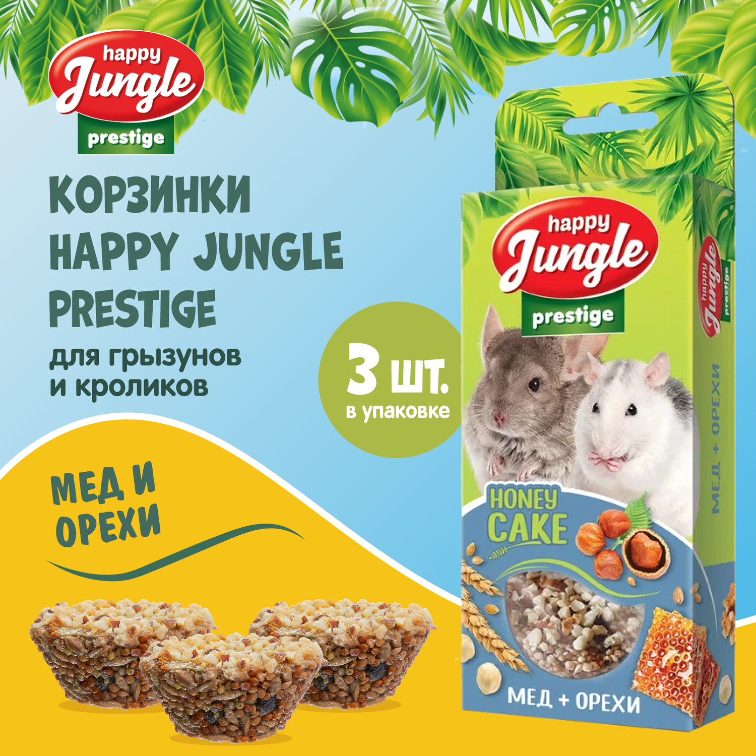 Лакомство для грызунов HappyJungle Престиж корзинки мед-орехи 30г*3шт - фото 2