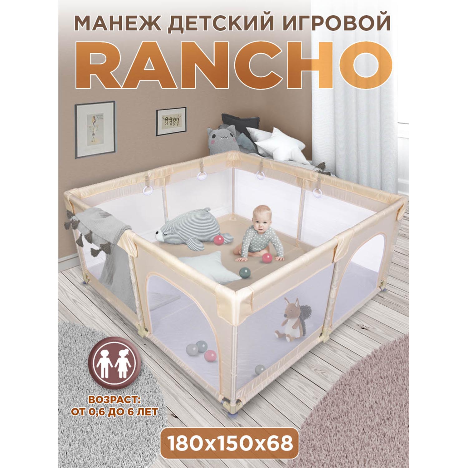 Манеж игровой BabyCare RANCHO 180*150 бежевый купить по цене 6990 ₽ в  интернет-магазине Детский мир