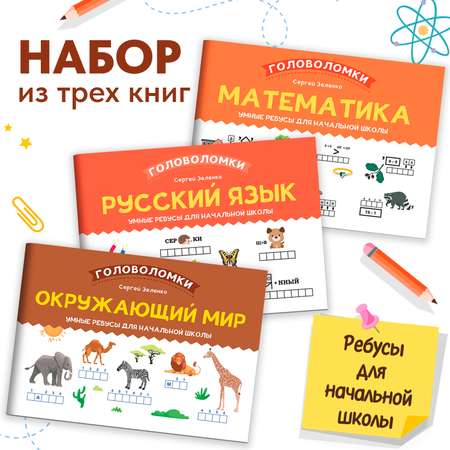 Набор из 3 книг Феникс Ребусы для начальной школы: Русский язык математика окружающий мир