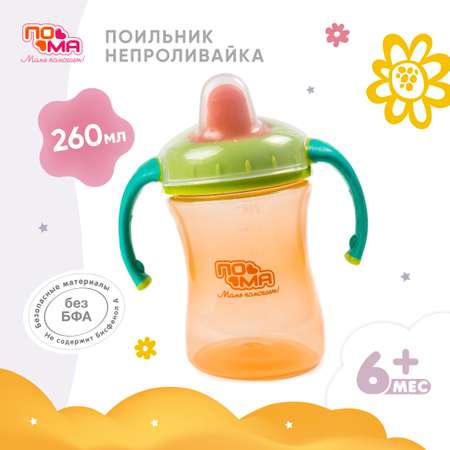 Поильник Пома 260 мл