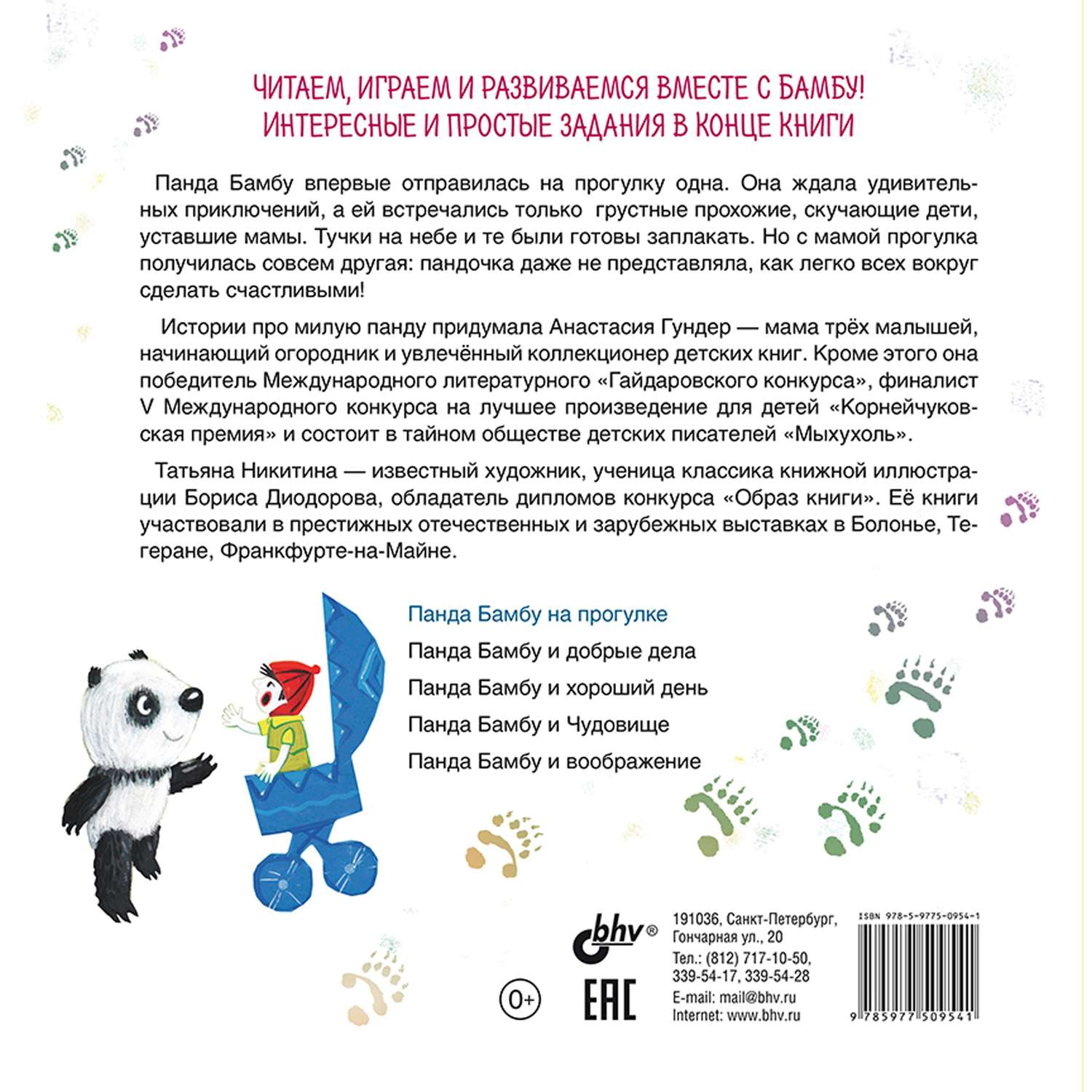 Книга BHV Панда Бамбу на прогулке купить по цене 350 ₽ в интернет-магазине  Детский мир