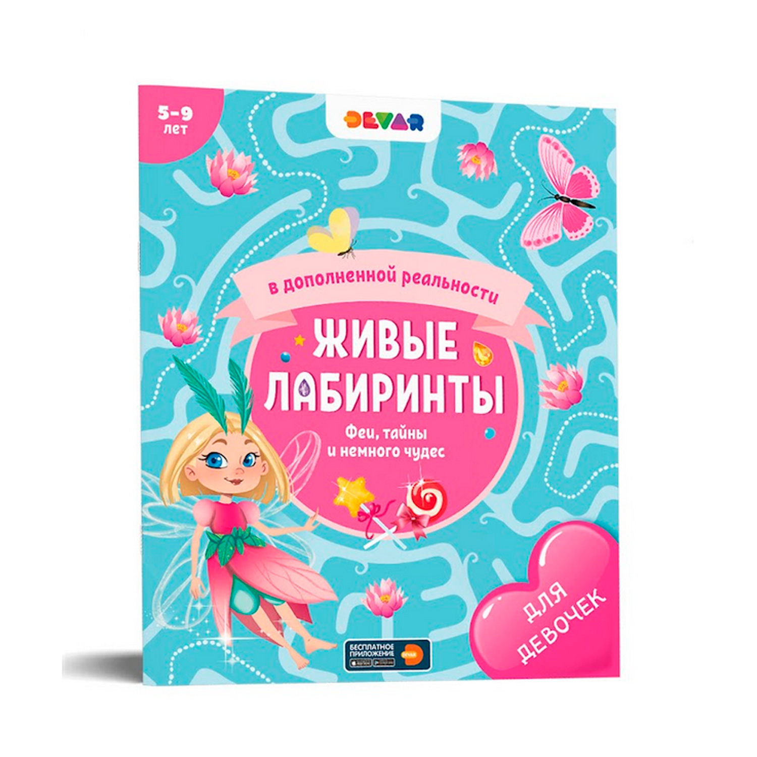 Книга DEVAR Живые лабиринты. Феи тайны и немного чудес - фото 1