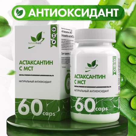 Астаксантин с МСТ NaturalSupp БАД антиоксидант 60 капсул