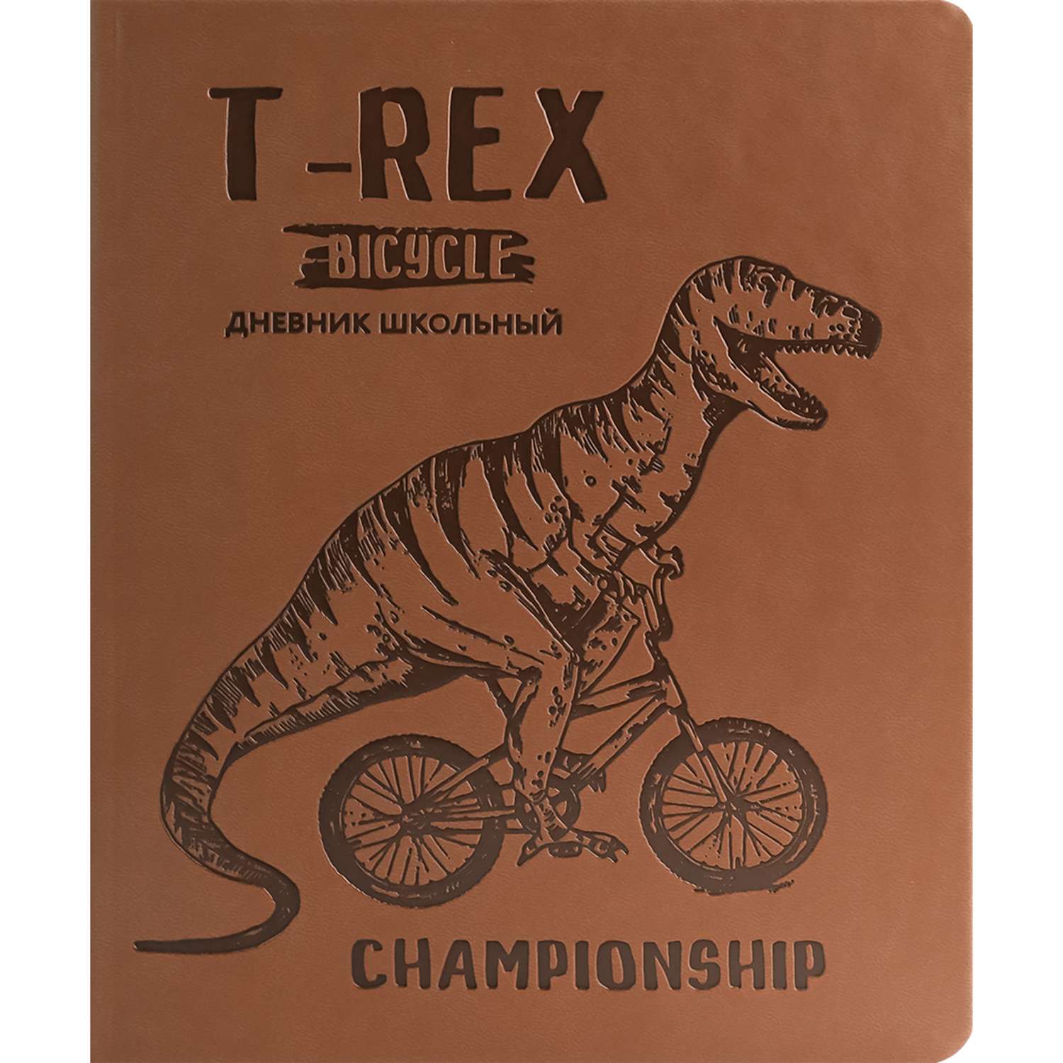 Дневник школьный Prof-Press Ти-Рекс велосипедист 48 листов универсальный коричневый - фото 2
