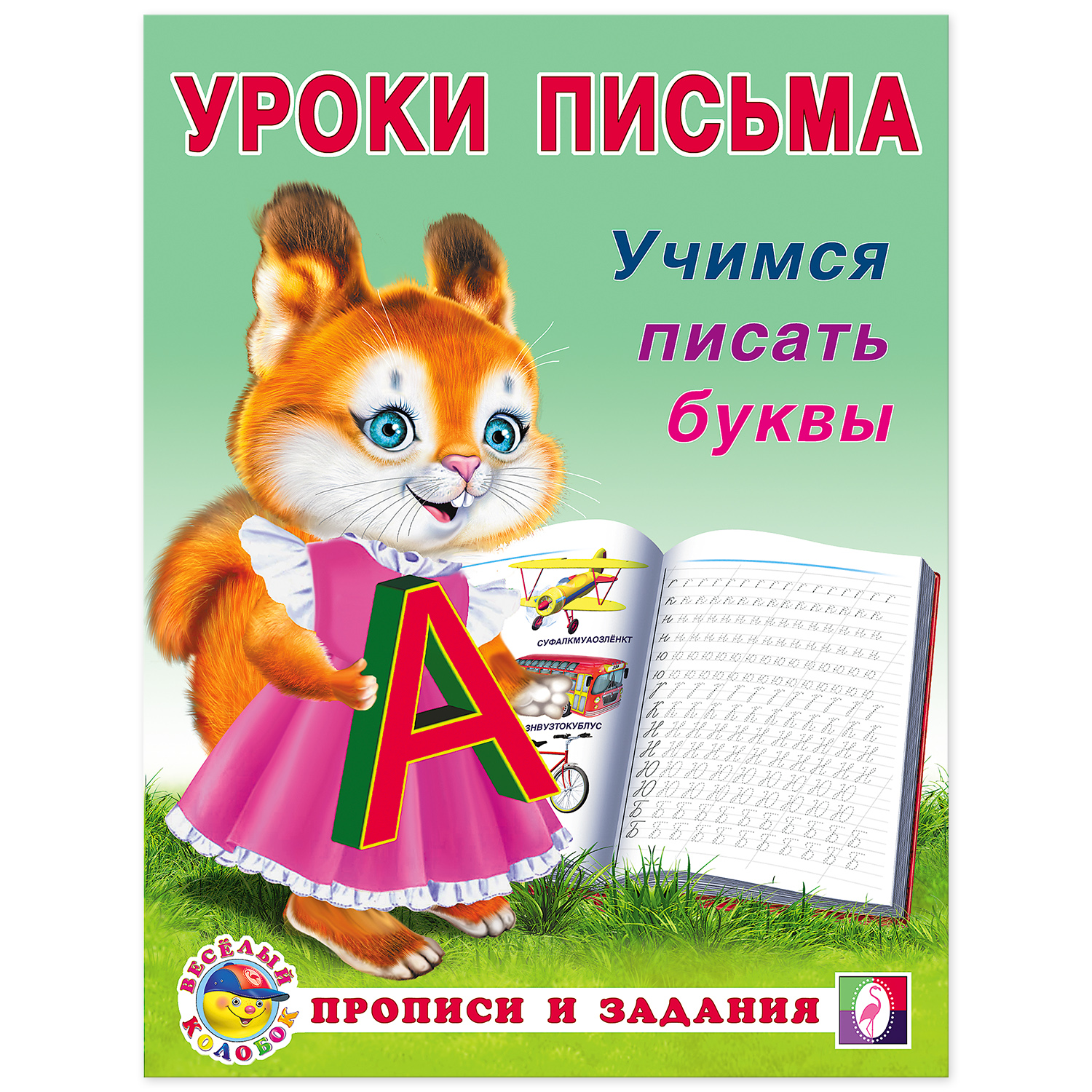 Набор прописей Фламинго для малышей и дошкольников. Уроки письма. Комплект №1 из 4 штук - фото 8