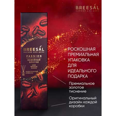 Диффузор ароматический Breesal 70 мл.