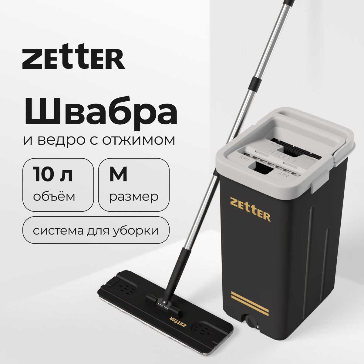 Система для уборки ZETTER M 10 л - фото 1