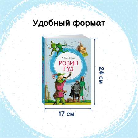 Книга Махаон Робин Гуд. Робинзон Крузо. Комплект из 2-х книг.