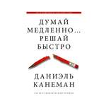 Книга АСТ Думай медленно... решай быстро